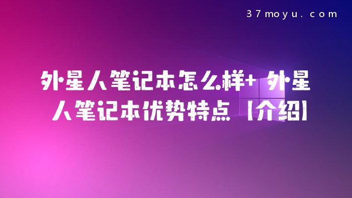 外星人笔记本怎么样 外