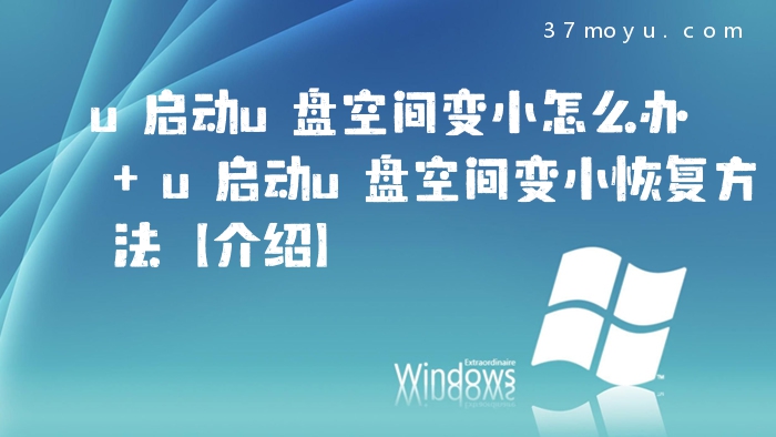 u启动u盘空间变小怎么办