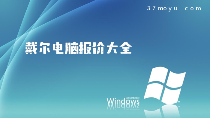 戴尔电脑报价大全