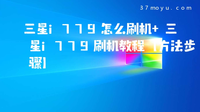 三星i779怎么刷机 三星i