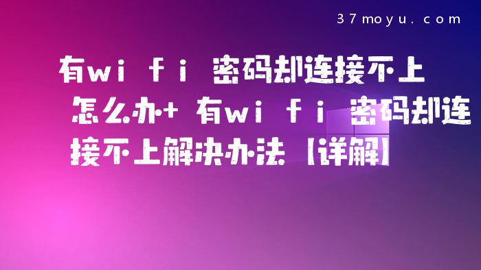 有wifi密码却连接不上怎