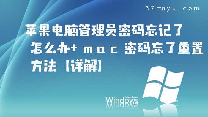 苹果电脑管理员密码忘记