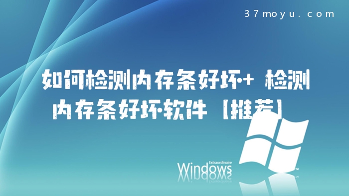 如何检测内存条好坏 检