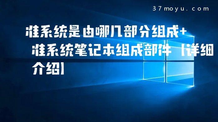 准系统是由哪几部分组成