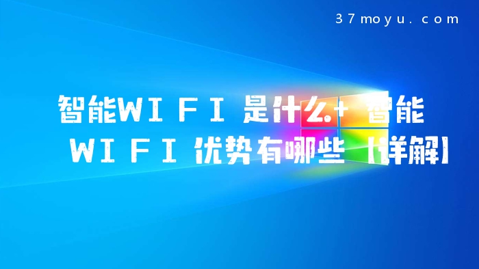 智能WIFI是什么 智能WIF