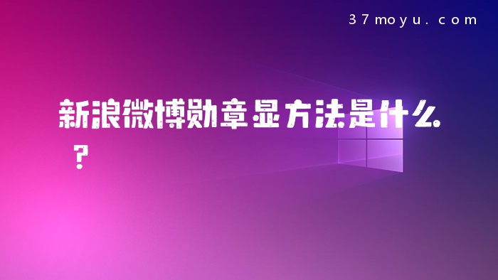 新浪微博勋章显方法是什