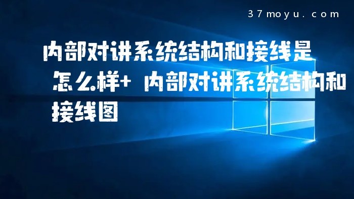 内部对讲系统结构和接线
