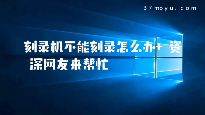 刻录机不能刻录怎么办 