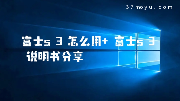 富士s3怎么用 富士s3说