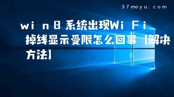 win8系统出现WiFi掉线显