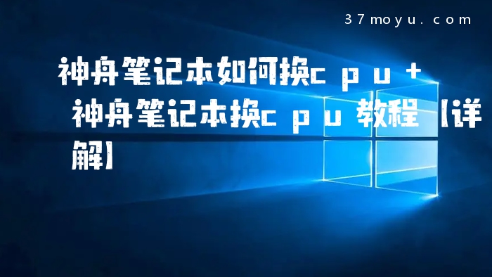 神舟笔记本如何换cpu 神
