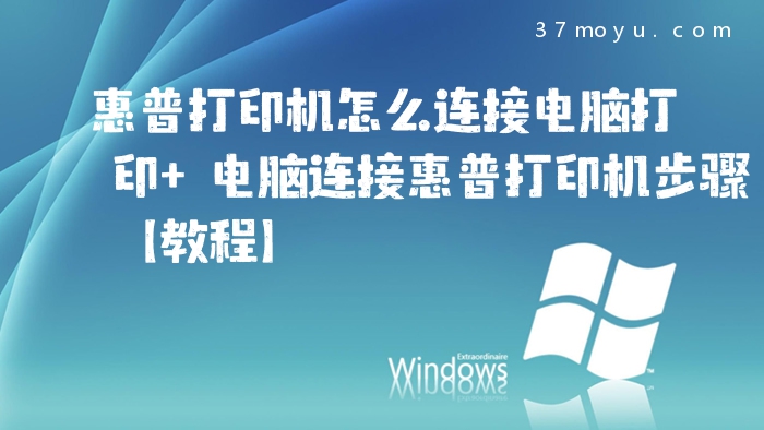 惠普打印机怎么连接电脑