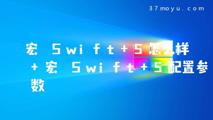 宏碁Swift 5怎么样 宏碁