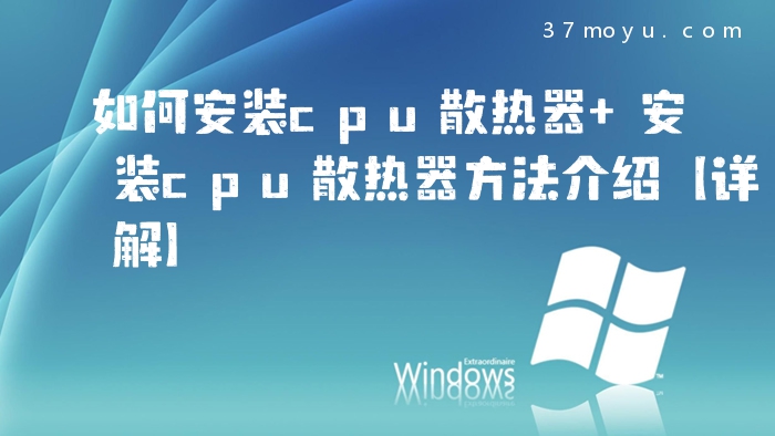如何安装cpu散热器 安装
