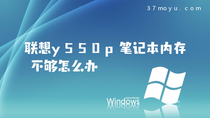 联想y550p笔记本内存不
