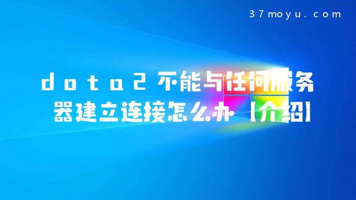 dota2不能与任何服务器