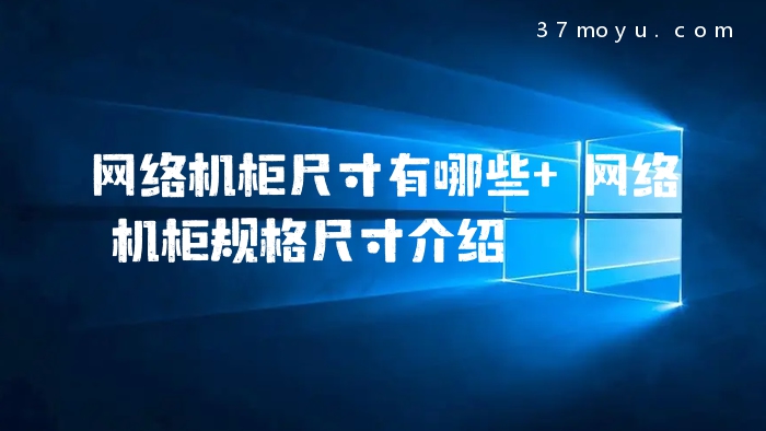 网络机柜尺寸有哪些 网