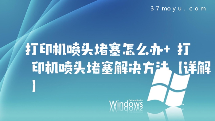 打印机喷头堵塞怎么办 