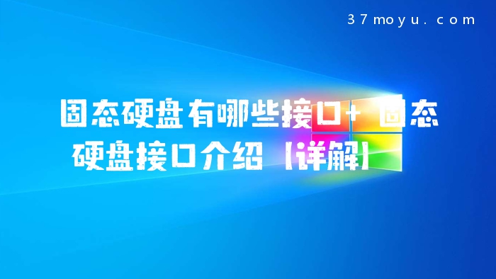 固态硬盘有哪些接口 固