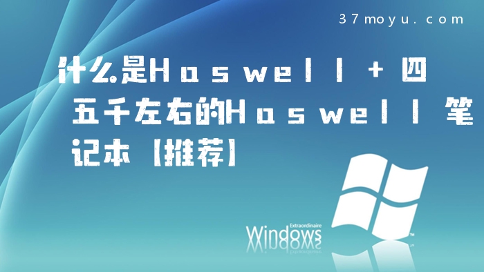 什么是Haswell 四五千左