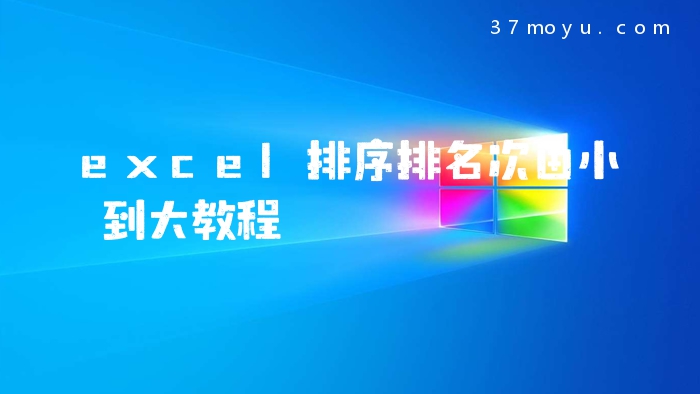 excel排序排名次由小到
