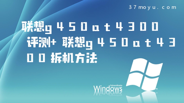 联想g450at4300评测 联