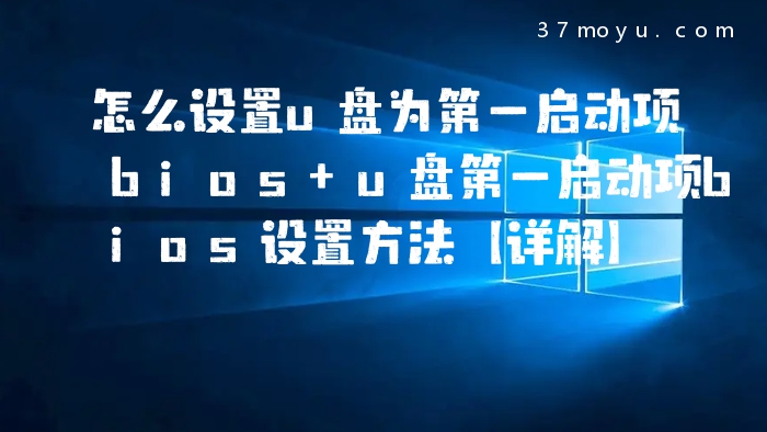 怎么设置u盘为第一启动