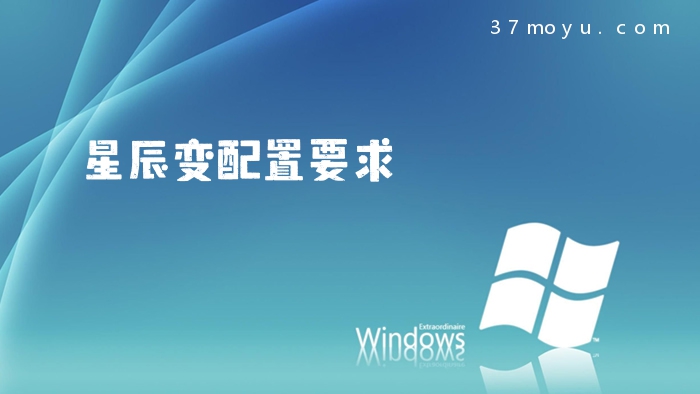星辰变配置要求
