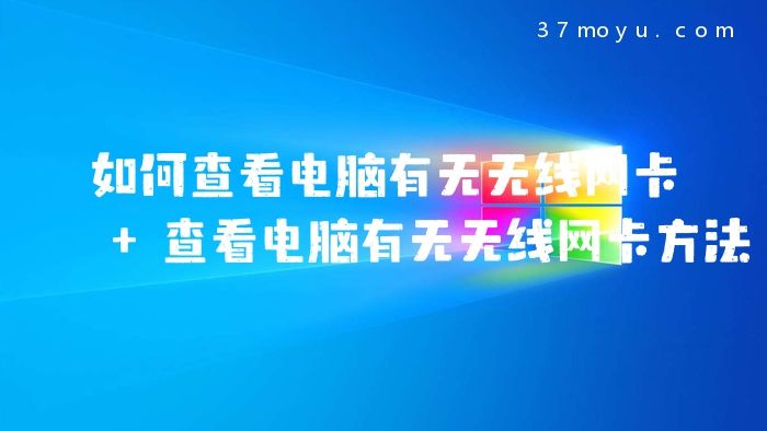如何查看电脑有无无线网