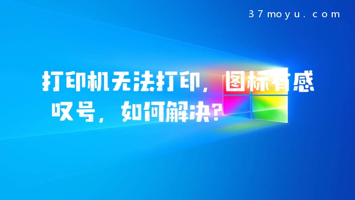 打印机无法打印，图标有感