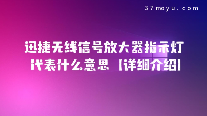 迅捷无线信号放大器指示