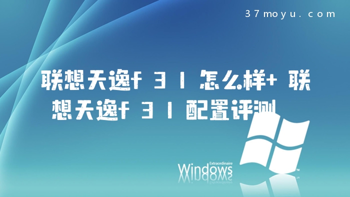 联想天逸f31怎么样 联想