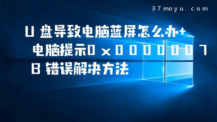 U盘导致电脑蓝屏怎么办 