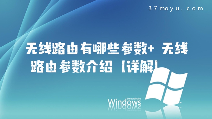 无线路由有哪些参数 无