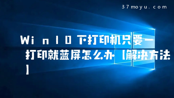 Win10下打印机只要一打