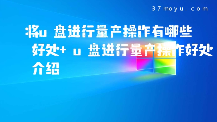 将u盘进行量产操作有哪