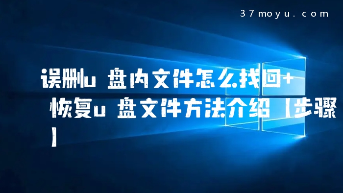 误删u盘内文件怎么找回 