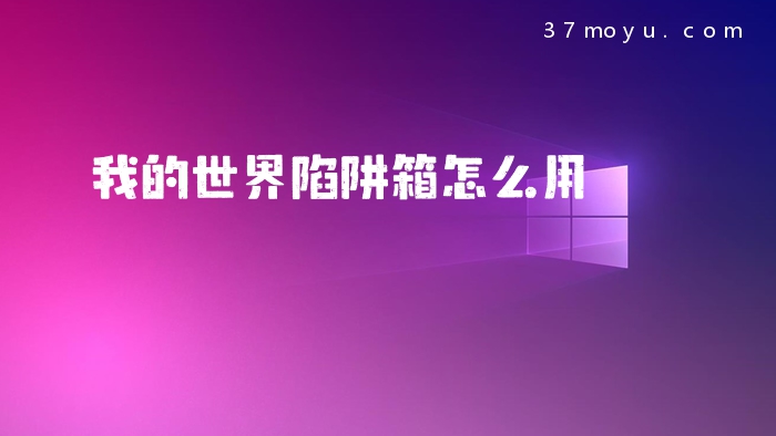 我的世界陷阱箱怎么用
