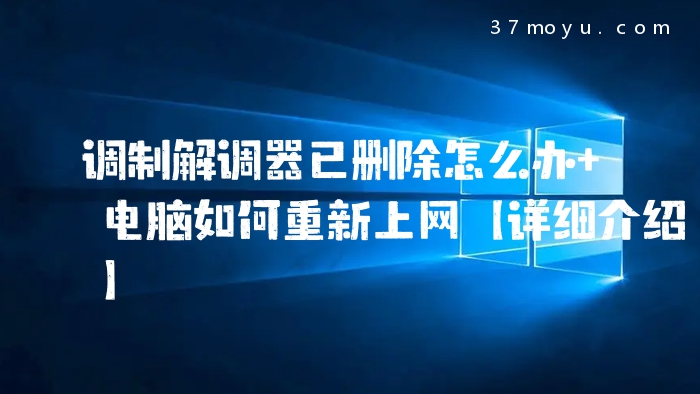 调制解调器已删除怎么办