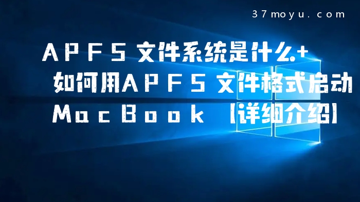 APFS文件系统是什么 如