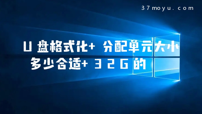 U盘格式化 分配单元大小