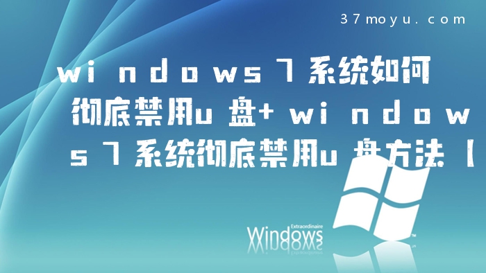 windows7系统如何彻底禁