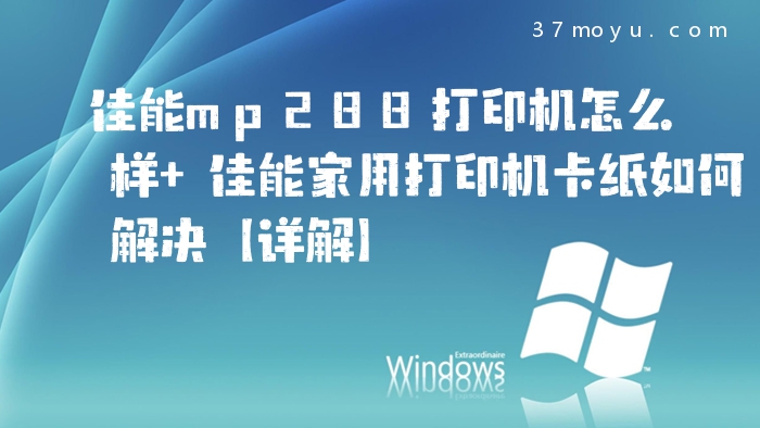 佳能mp288打印机怎么样 