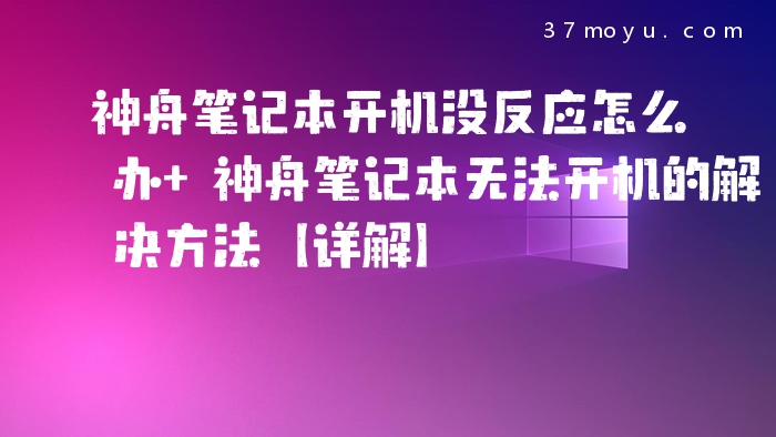 神舟笔记本开机没反应怎