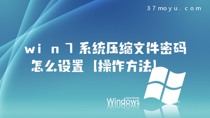 win7系统压缩文件密码怎