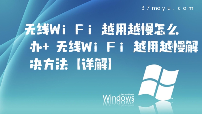 无线WiFi越用越慢怎么办