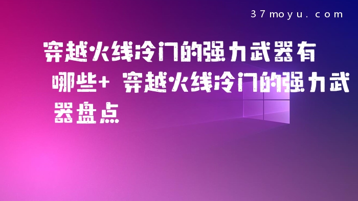 穿越火线冷门的强力武器