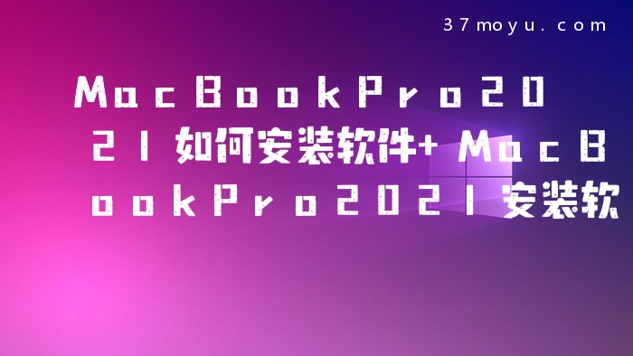 MacBookPro2021如何安装