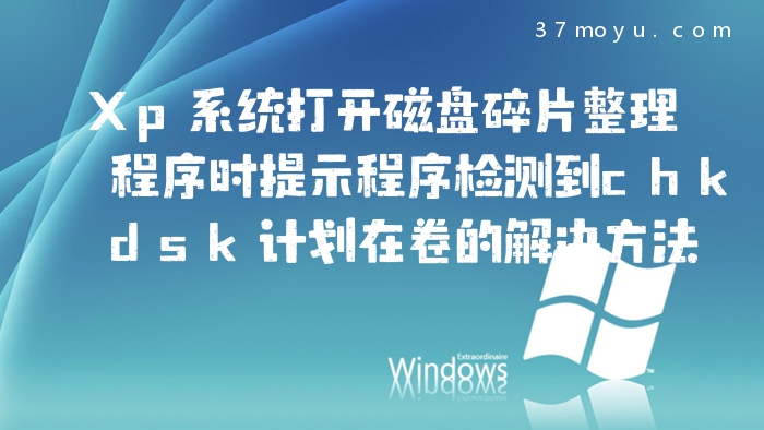Xp系统打开磁盘碎片整理