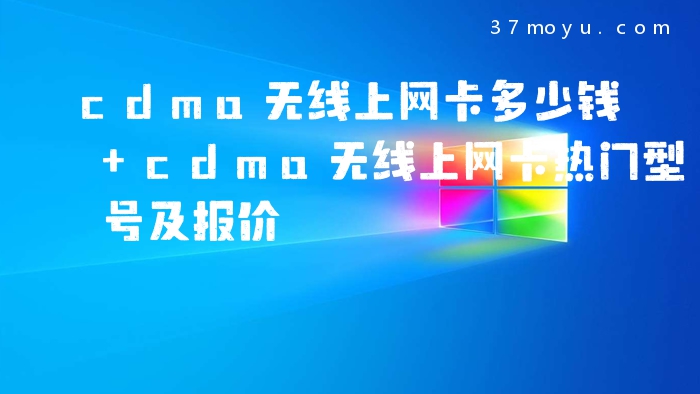 cdma无线上网卡多少钱 c
